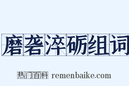 磨砻淬砺组词是什么意思的图片